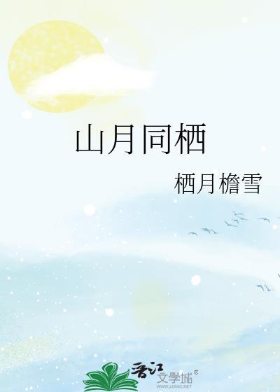 山月是啥意思