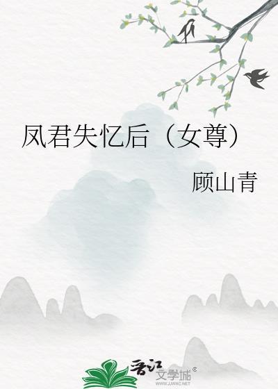 凤君失忆后(女尊)三月