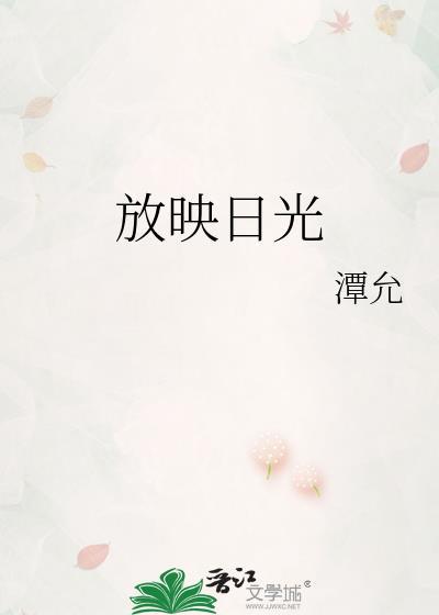 放映日光全文免费阅读