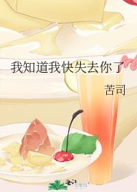 我知道我快失去你了讲什么