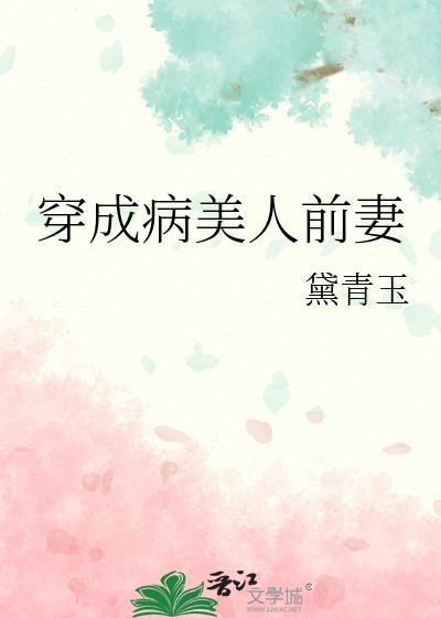 穿成病美人师尊后免费阅读