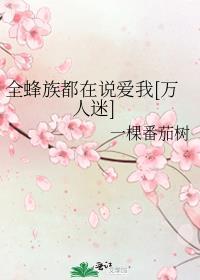 全蜂族都想采我蜜苏澄