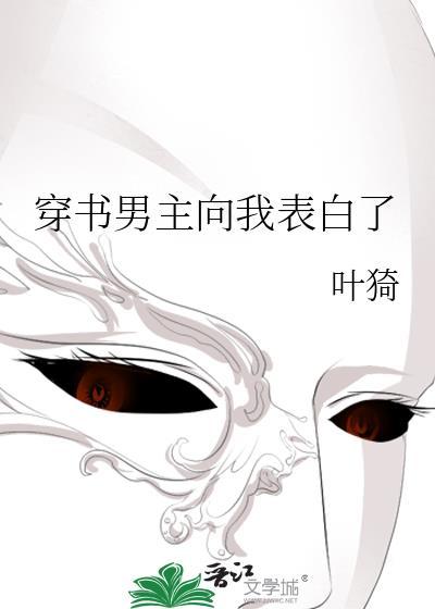穿书男主向我表白了叶猗TXT