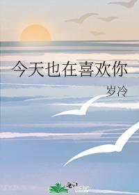 今天也很喜欢你歌词