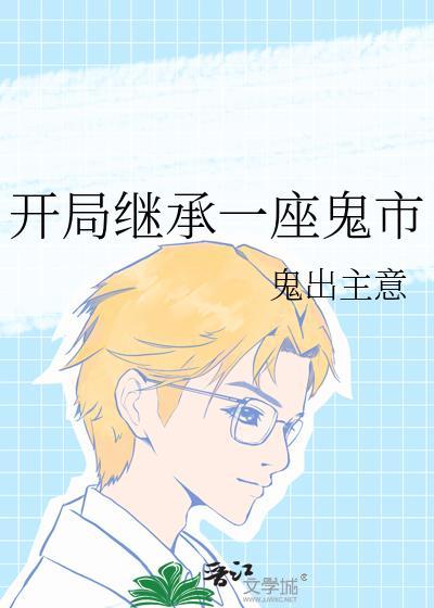 漂亮社恐穿成豪门太太后笔趣阁