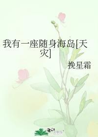 我有一座随身监狱