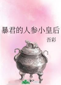 暴君的人参小皇后最新章节