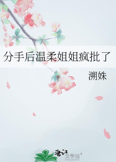 姐姐分手后要我上