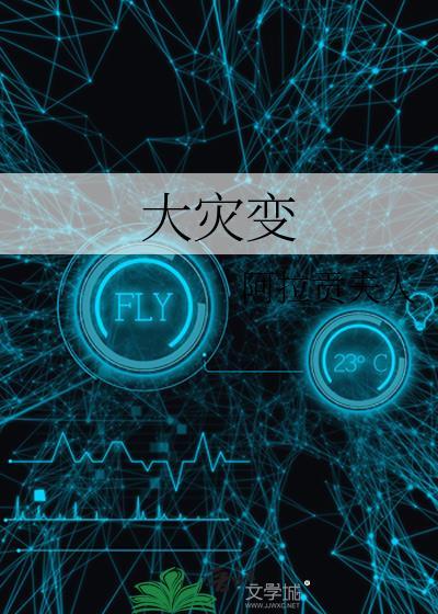 大灾变时代