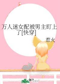 万人迷女配人设崩了