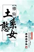 穿书土系憨女第二部免费阅读