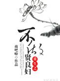 重生不做贤良妇全文免费阅读