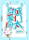 穿成豪门阔太[穿书