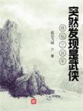 修仙三千年重回都市