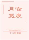 月亮吻痕全文