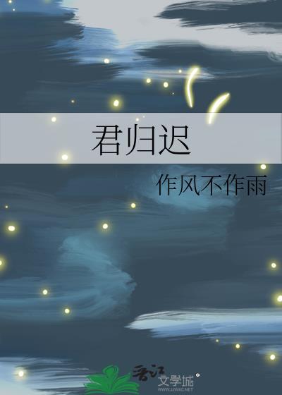 君归迟全文免费阅读作风不作雨