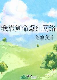 我靠算命爆红网络笔趣阁