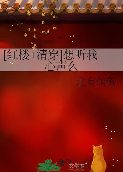 想听我心声么 红楼