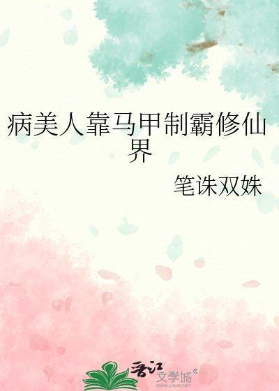 病美人穿书