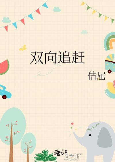 双向奔赶才有意义