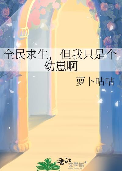 全民求生类