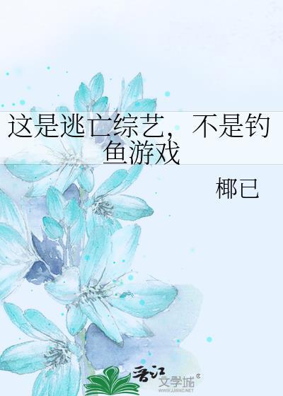 不是钓鱼游戏作者椰已