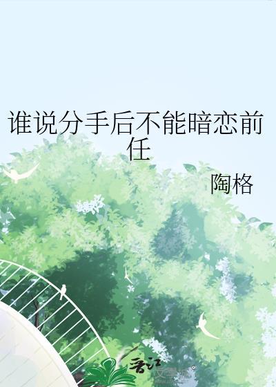 分手后难过不能说
