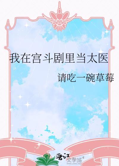 我在宫斗剧里当太医免费观看