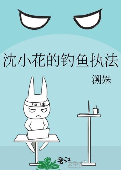 沈小花的钓鱼执法叫什么名字