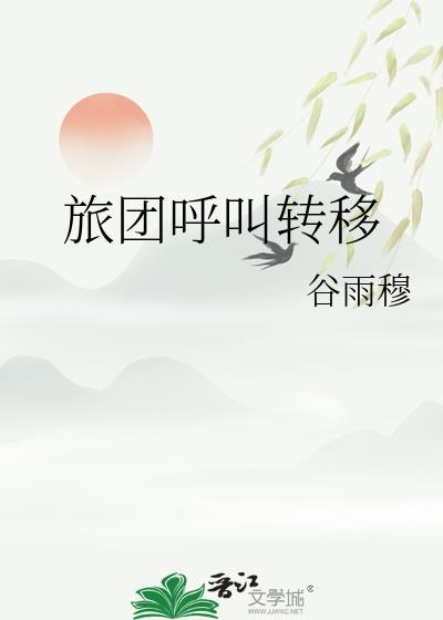 旅团呼叫转移txt