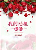 我的动机是你的英文