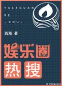 娱乐圈热搜实体书免费观看