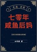 七零年咸鱼后妈百度