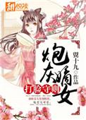 炮灰嫡女成长记