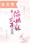 偏执狂太子暗恋我(重生) 晋江