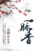 一脉相承传万代打一准确生肖