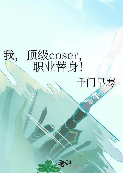 职业替身!