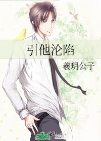 引他沦陷全文免费阅读