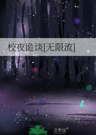 校诡实录视频
