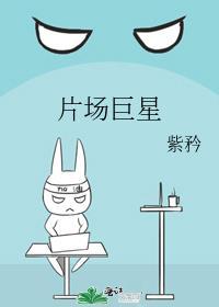 片场巨星txt百度