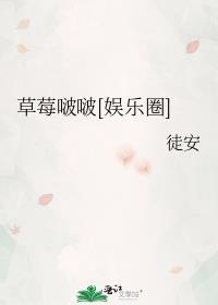 草莓啵啵娱乐圈轻松