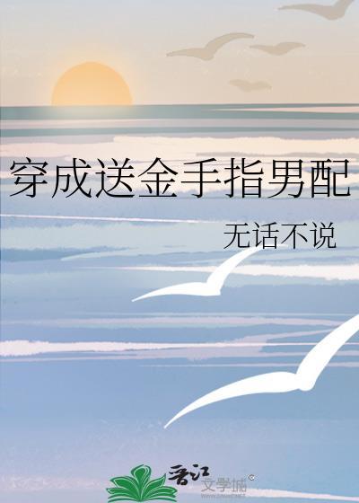 穿成男主金手指的