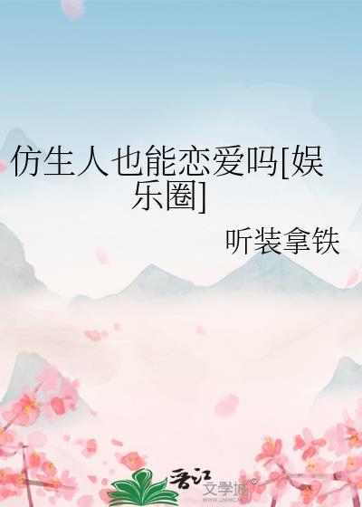 仿生人也能恋爱吗娱乐圈百度
