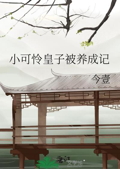 小可怜皇帝受