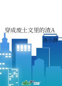 穿成废土文里的渣atxt百度