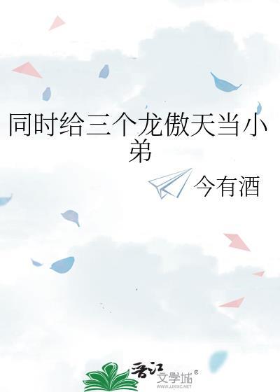 两个龙傲天的下场