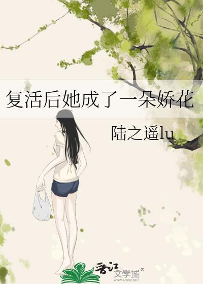 复活后她成了一朵娇花 陆之遥lu 在线免费阅读