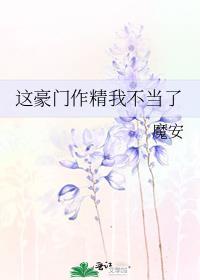 这豪门作精我不当了 魔安txt