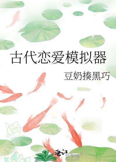 古代恋爱模拟器txt百度资源