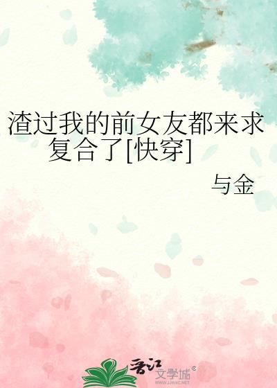 渣过的前任都来了作者云离游